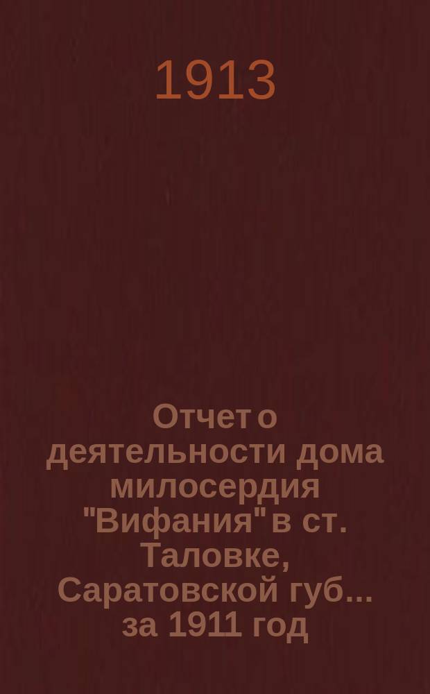 Отчет о деятельности дома милосердия "Вифания" в ст. Таловке, Саратовской губ.... ... за 1911 год