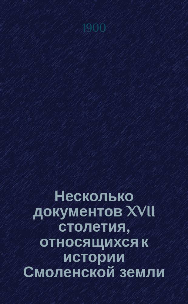 Несколько документов XVII столетия, относящихся к истории Смоленской земли