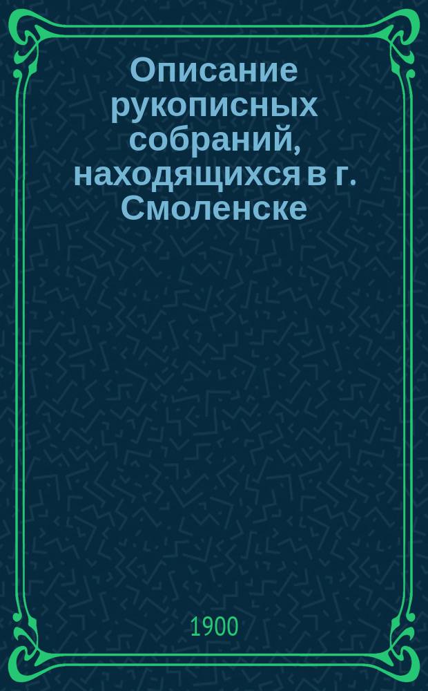 Описание рукописных собраний, находящихся в г. Смоленске : Вып. 1-