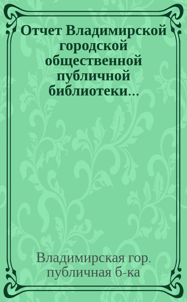 Отчет Владимирской городской общественной публичной библиотеки...