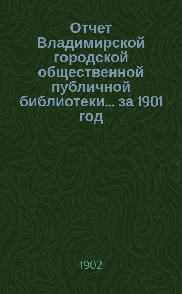 Отчет Владимирской городской общественной публичной библиотеки... ... за 1901 год