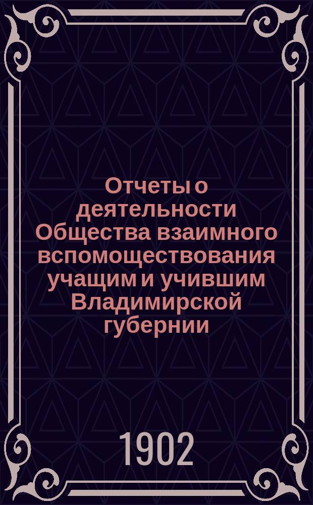 Отчеты о деятельности Общества взаимного вспомоществования учащим и учившим Владимирской губернии... ... за 1901 год