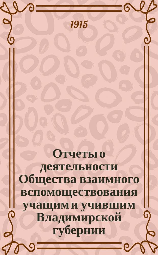 Отчеты о деятельности Общества взаимного вспомоществования учащим и учившим Владимирской губернии... ... за 1913 год