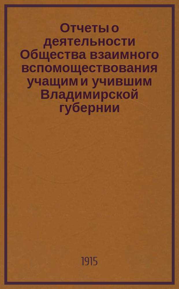 Отчеты о деятельности Общества взаимного вспомоществования учащим и учившим Владимирской губернии... ... за 1914 год