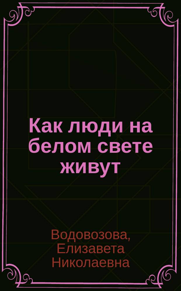 Как люди на белом свете живут : Испанцы