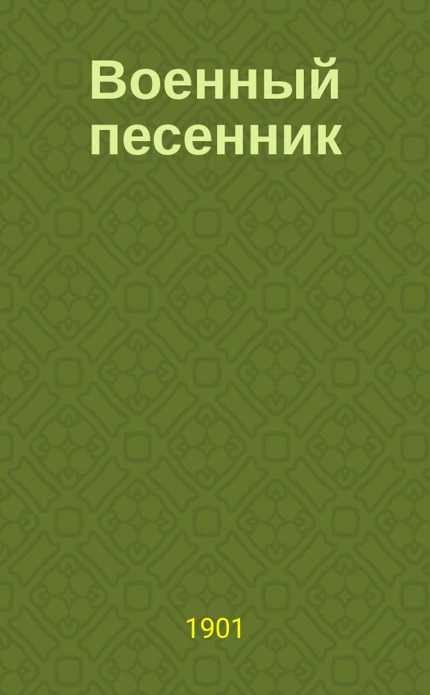 Военный песенник : Собр. романсов, нар. и воен. песен