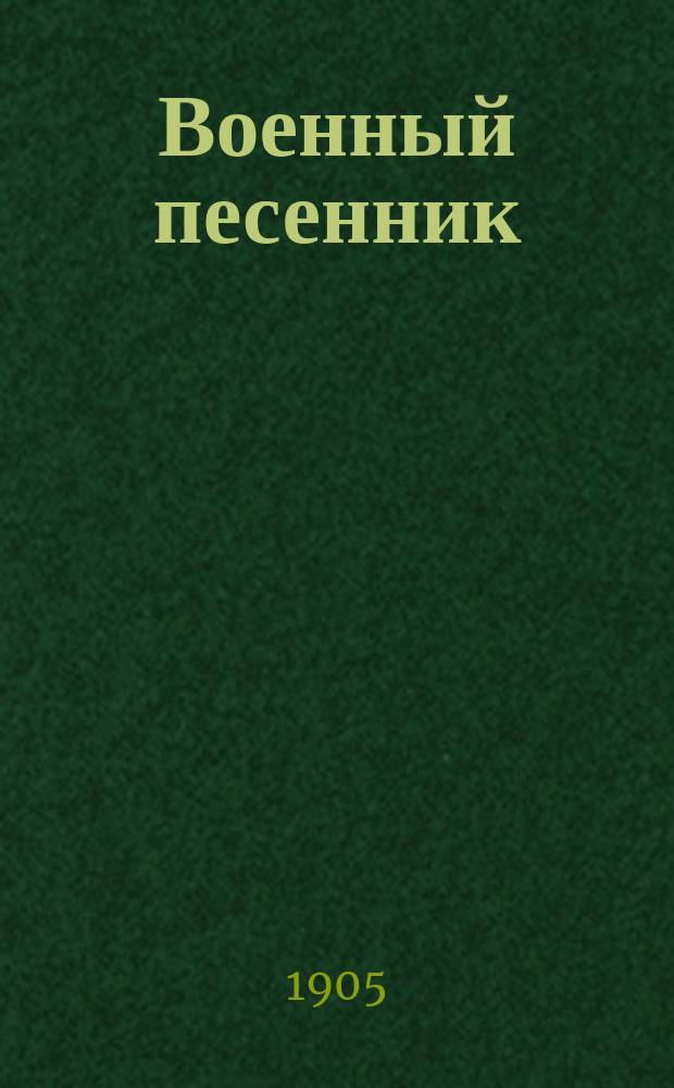Военный песенник : Собр. романсов, нар. и воен. песен