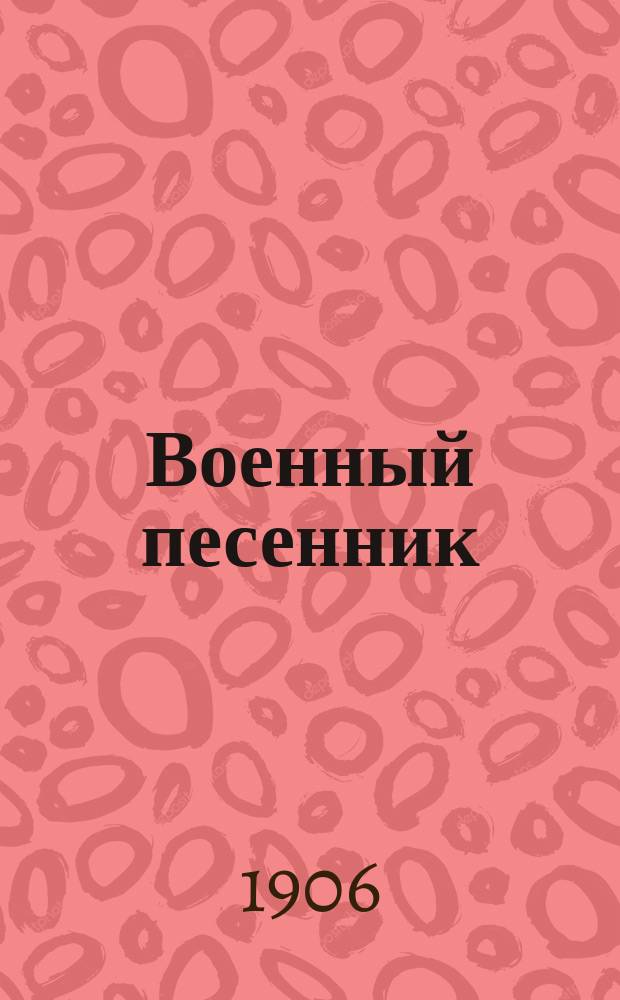 Военный песенник : Собр. романсов, нар. и воен. песен