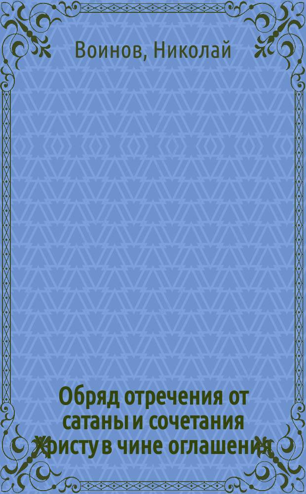 Обряд отречения от сатаны и сочетания Христу в чине оглашения