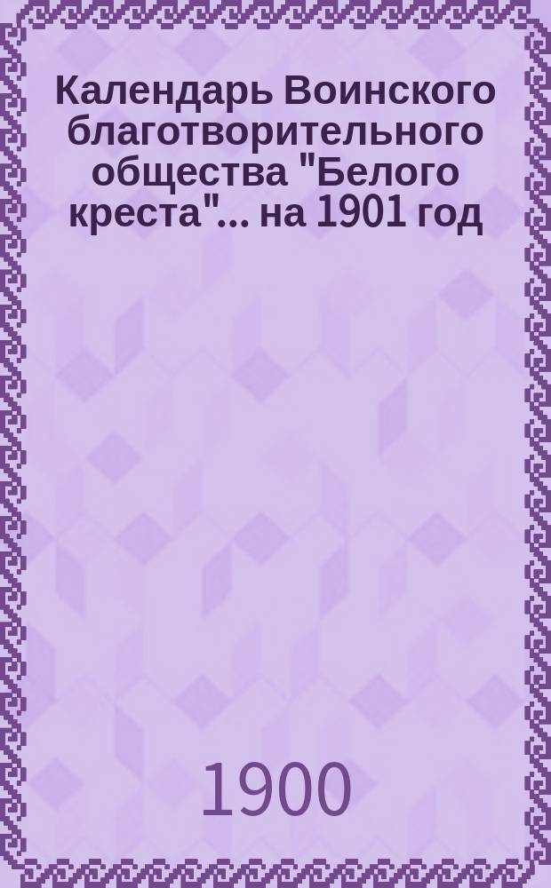 Календарь Воинского благотворительного общества "Белого креста"... ... на 1901 год