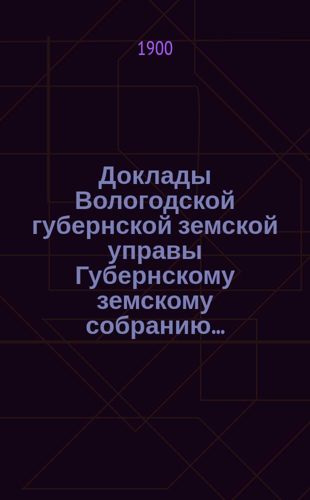 Доклады Вологодской губернской земской управы Губернскому земскому собранию... : По Страховому столу