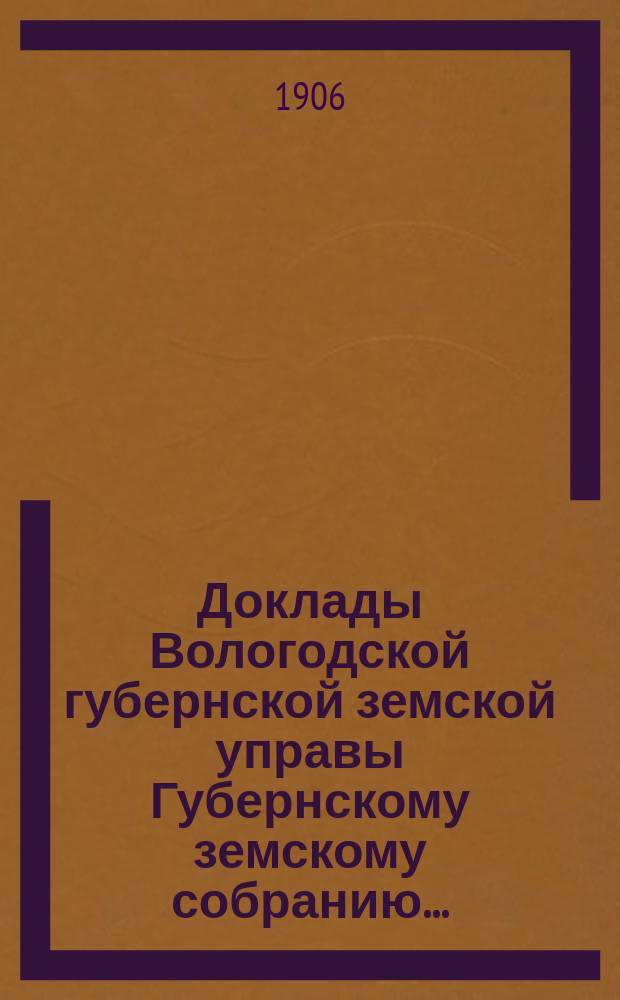 Доклады Вологодской губернской земской управы Губернскому земскому собранию.. : По Страховому столу. ... первой очередной сессии XIII трехлетия