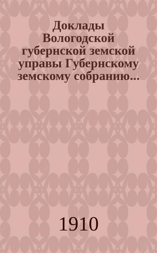 Доклады Вологодской губернской земской управы Губернскому земскому собранию.. : По Страховому столу. ... первой очередной сессии XIV трехлетия