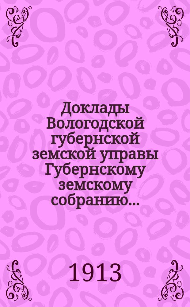 Доклады Вологодской губернской земской управы Губернскому земскому собранию.. : По Страховому столу. ... первой очередной сессии XV трехлетия