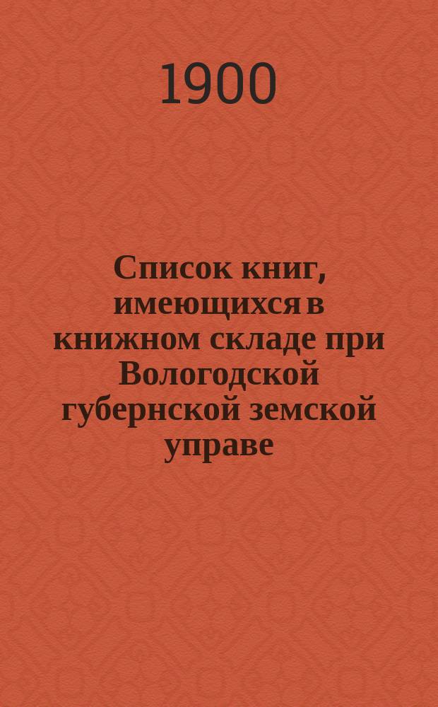 Список книг, имеющихся в книжном складе при Вологодской губернской земской управе : Ч. 1-