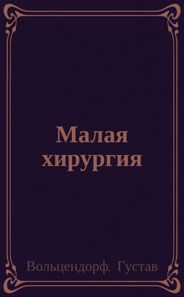 Малая хирургия : Пер. с нем. (в попул. излож.)