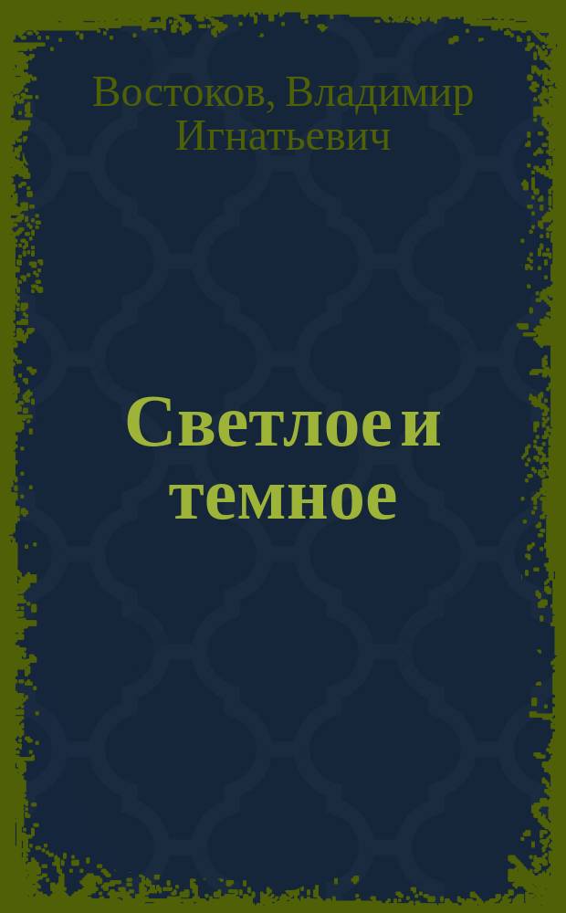 Светлое и темное : Рассказы из нар. быта