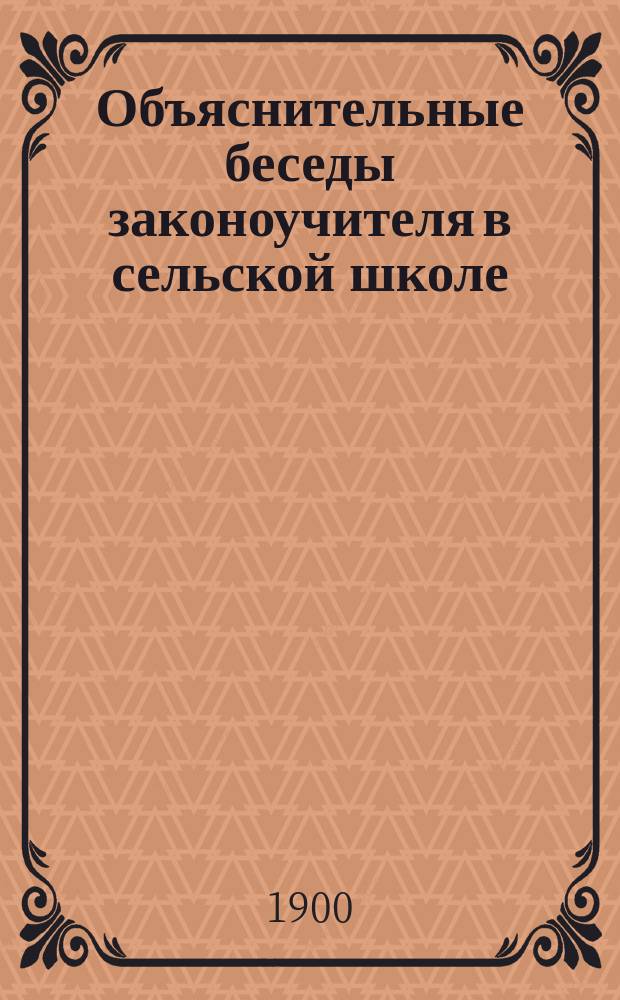 Объяснительные беседы законоучителя в сельской школе : В 4 отд