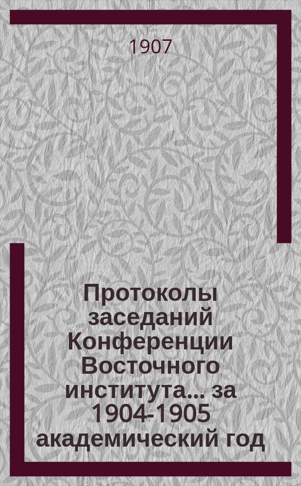 Протоколы заседаний Конференции Восточного института... за 1904-1905 академический год