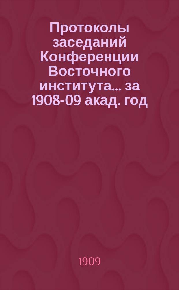 Протоколы заседаний Конференции Восточного института... за 1908-09 акад. год