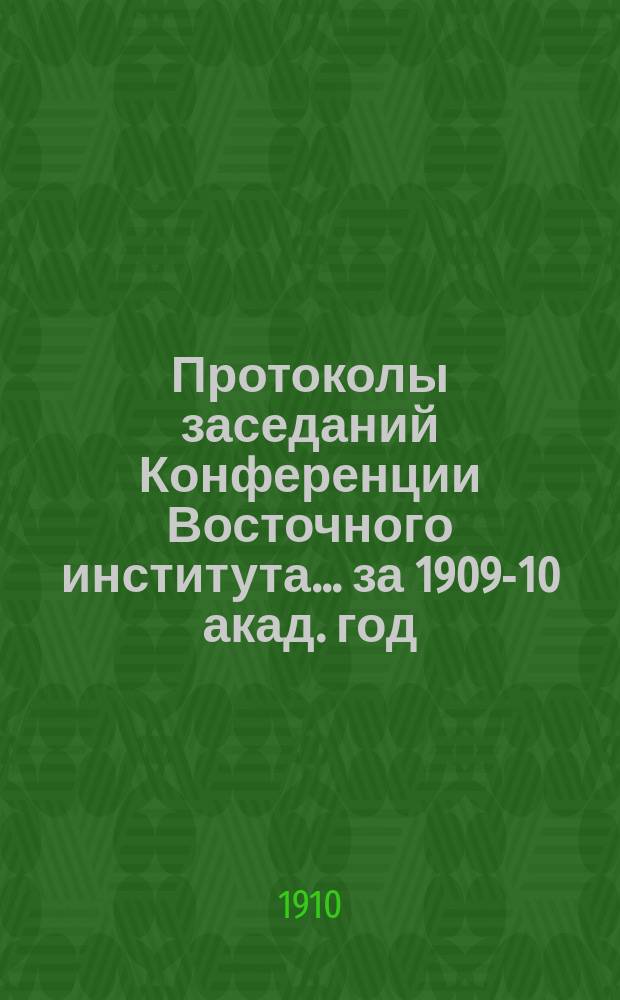 Протоколы заседаний Конференции Восточного института... за 1909-10 акад. год