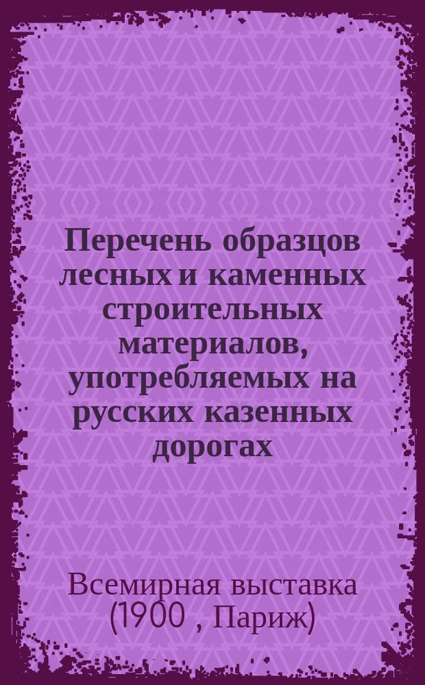 Перечень образцов лесных и каменных строительных материалов, употребляемых на русских казенных дорогах