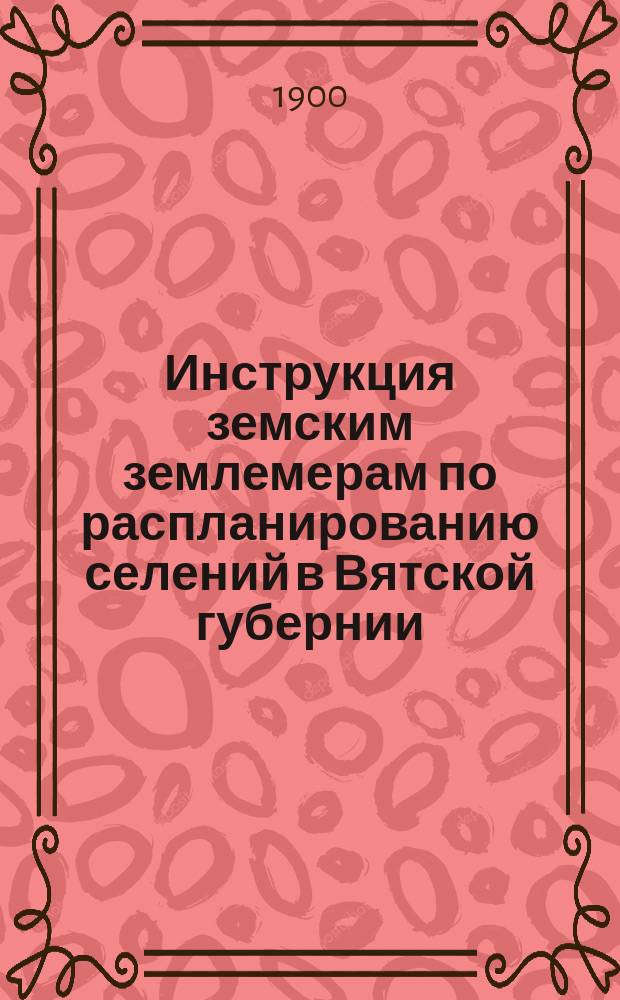 Инструкция земским землемерам по распланированию селений в Вятской губернии