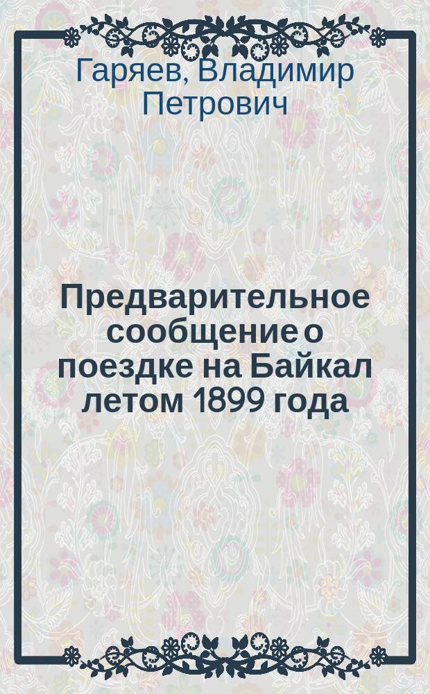 Предварительное сообщение о поездке на Байкал летом 1899 года
