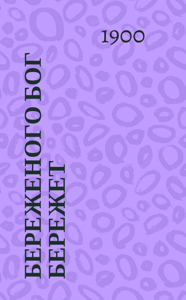 Береженого бог бережет : Несгораемые крыши : Чтение для народа
