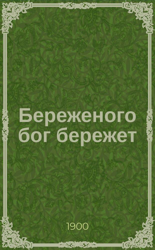 Береженого бог бережет : Несгораемые крыши : Чтение для народа