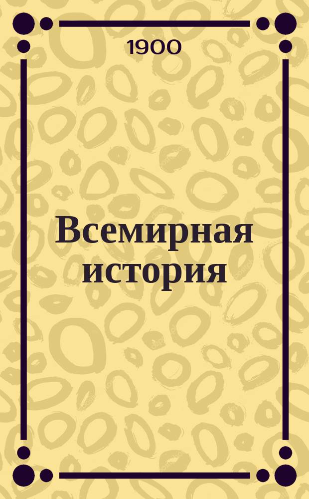 Всемирная история : Пер. с нем