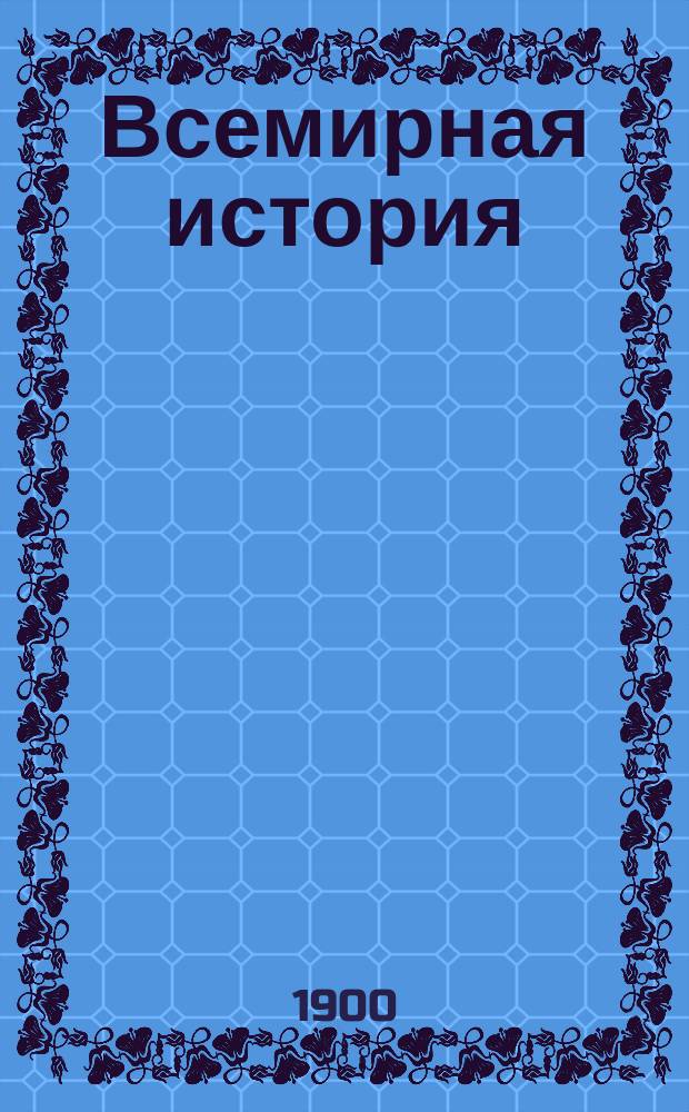 Всемирная история : Пер. с нем. Вып. 4 : История Америки