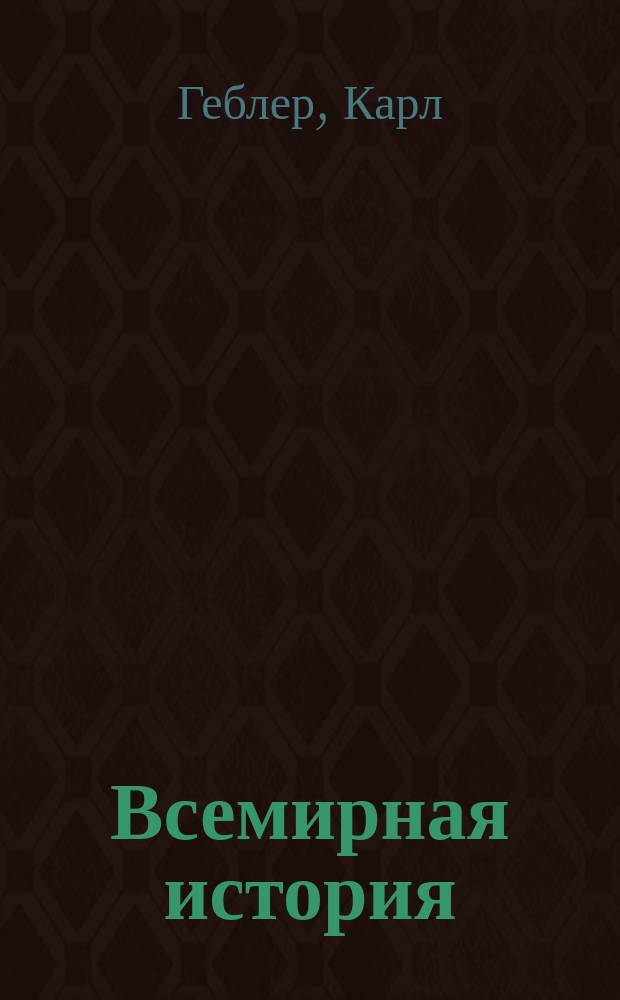 Всемирная история : Пер. с нем. Вып. 5 : История Америки