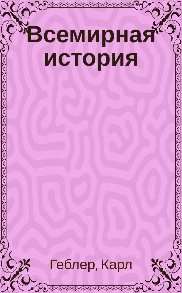 Всемирная история : Пер. с нем. Вып. 6 : История Америки