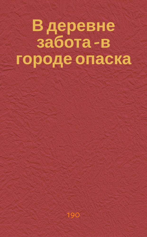 В деревне забота - в городе опаска
