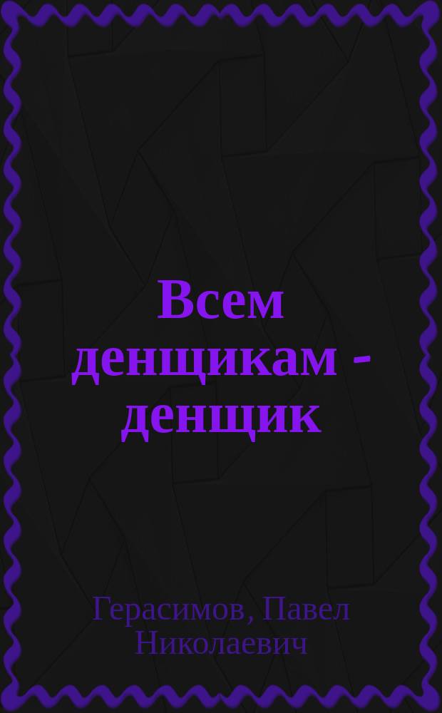 Всем денщикам - денщик : Рассказ