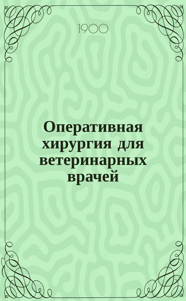 Оперативная хирургия для ветеринарных врачей : (Hering's Operationslehre für Thierärzte von Prof D-r Eduard Vogel)