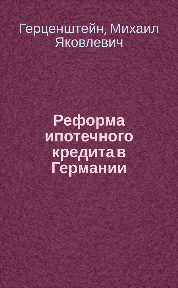 ... Реформа ипотечного кредита в Германии