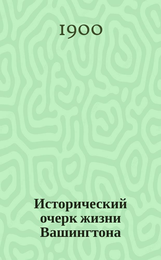 Исторический очерк жизни Вашингтона = (Etude historique sur Washington)