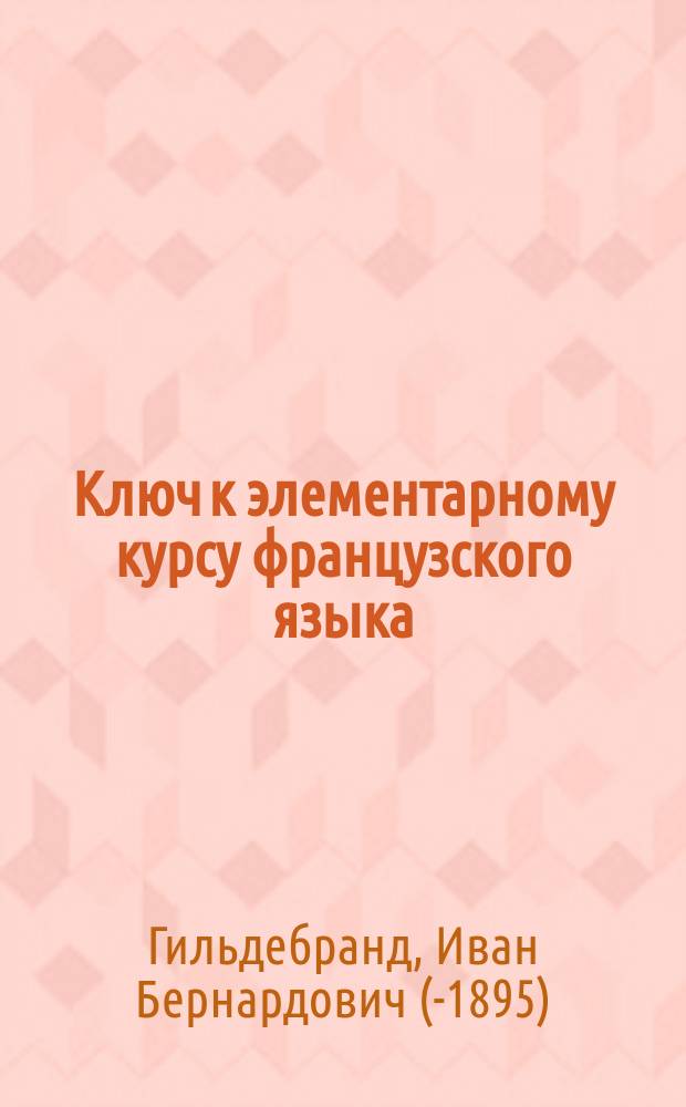 Ключ к элементарному курсу французского языка
