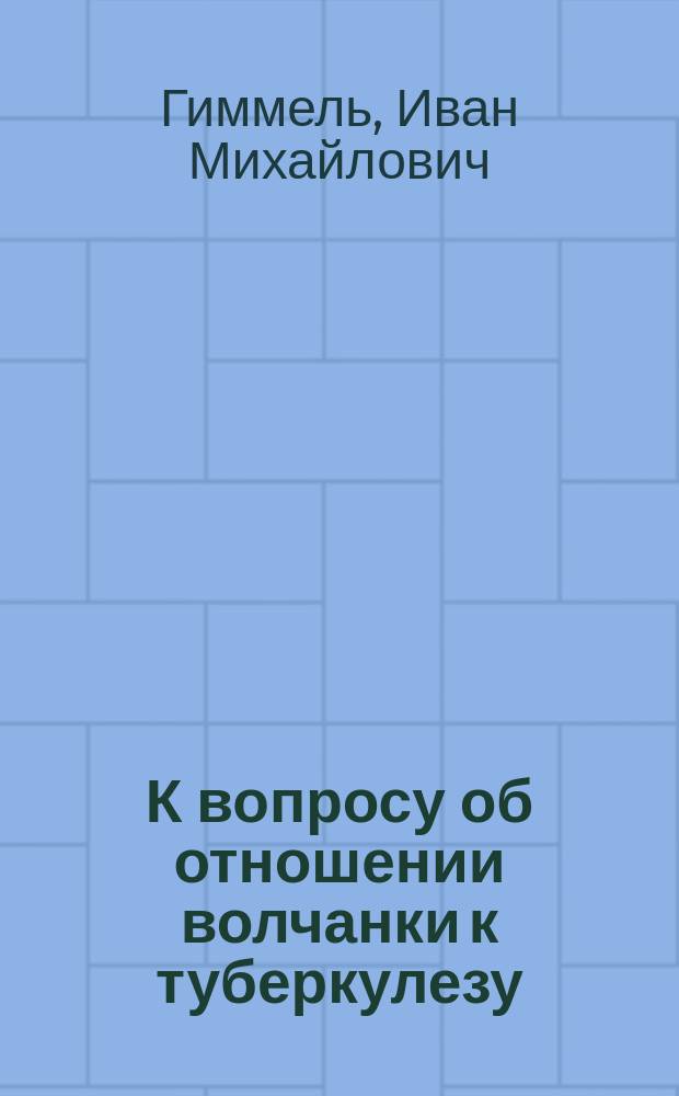 К вопросу об отношении волчанки к туберкулезу : Эксперим. исслед