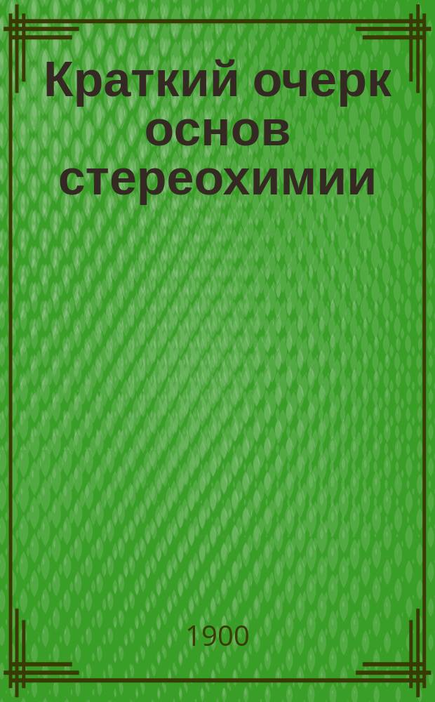 Краткий очерк основ стереохимии