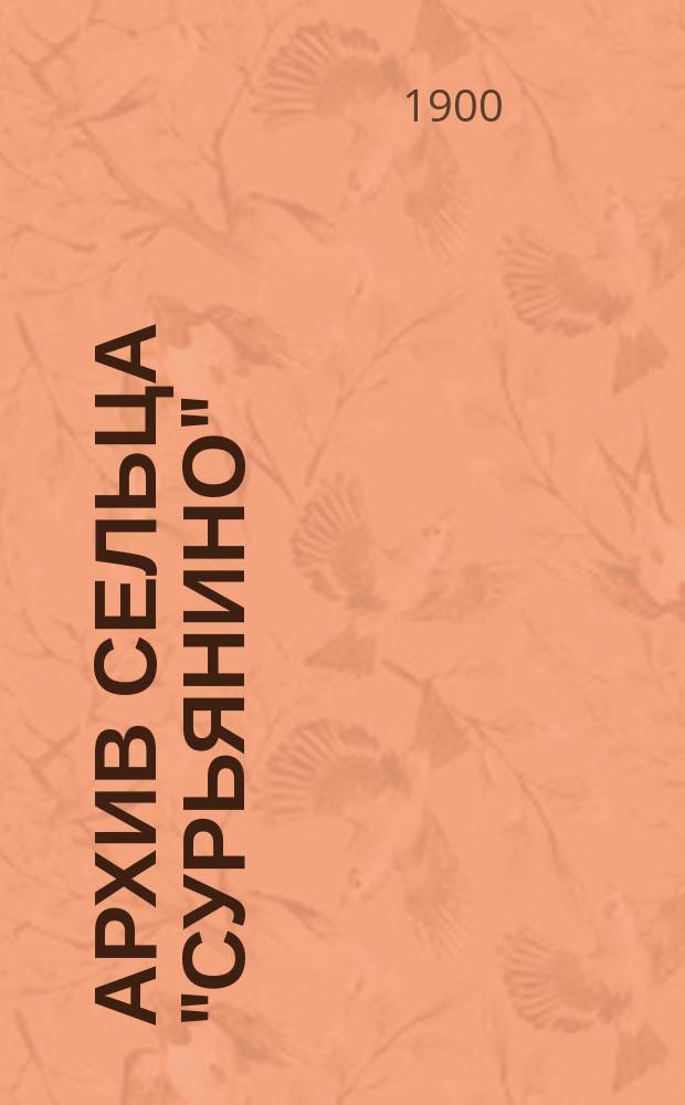 Архив сельца "Сурьянино" : Фамил. собр. бумаг, до рода дворян Юрасовских (прежде Деспотов Юрасовских) относящихся