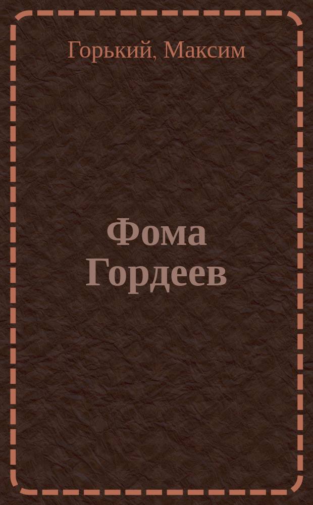 Фома Гордеев : Повесть