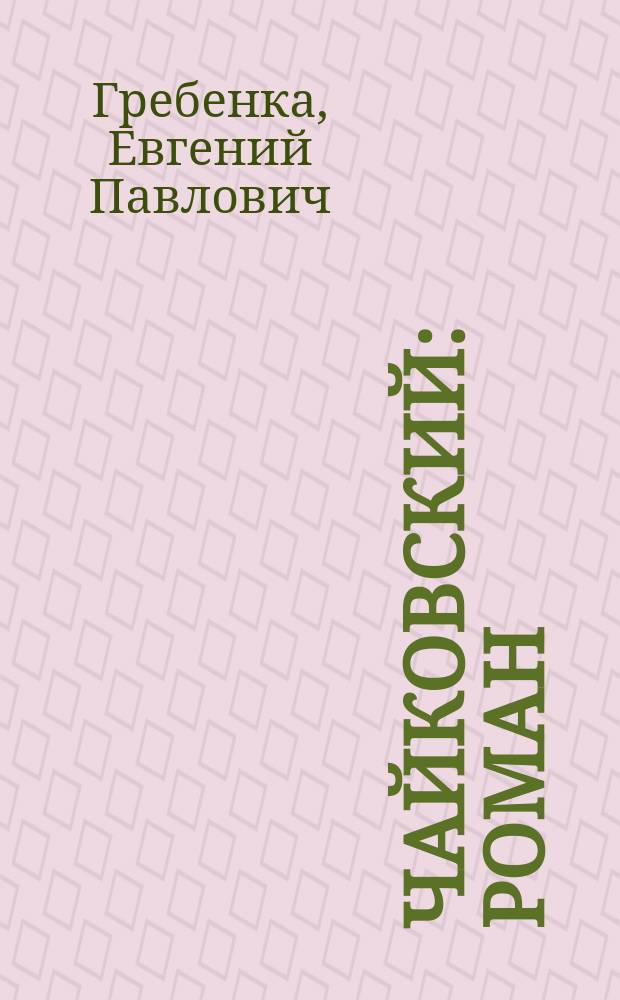 Чайковский : Роман