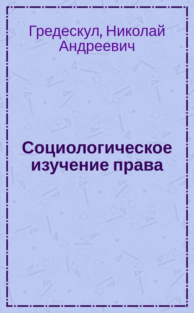 Социологическое изучение права : Речь перед диспутом, произнес. в Казан. ун-те 22 окт. 1900 г. при защите дис. под загл.: "К учению об осуществлении права..."