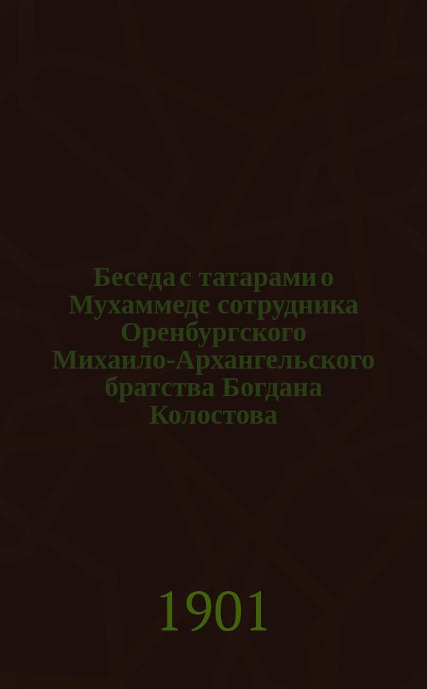 Беседа с татарами о Мухаммеде сотрудника Оренбургского Михаило-Архангельского братства Богдана Колостова