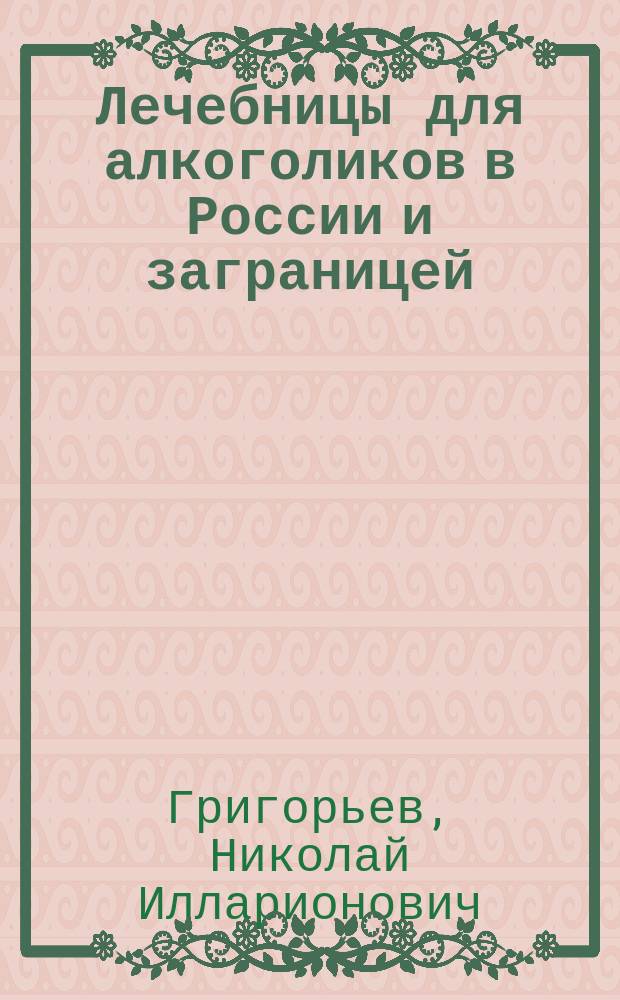 Лечебницы для алкоголиков в России и заграницей