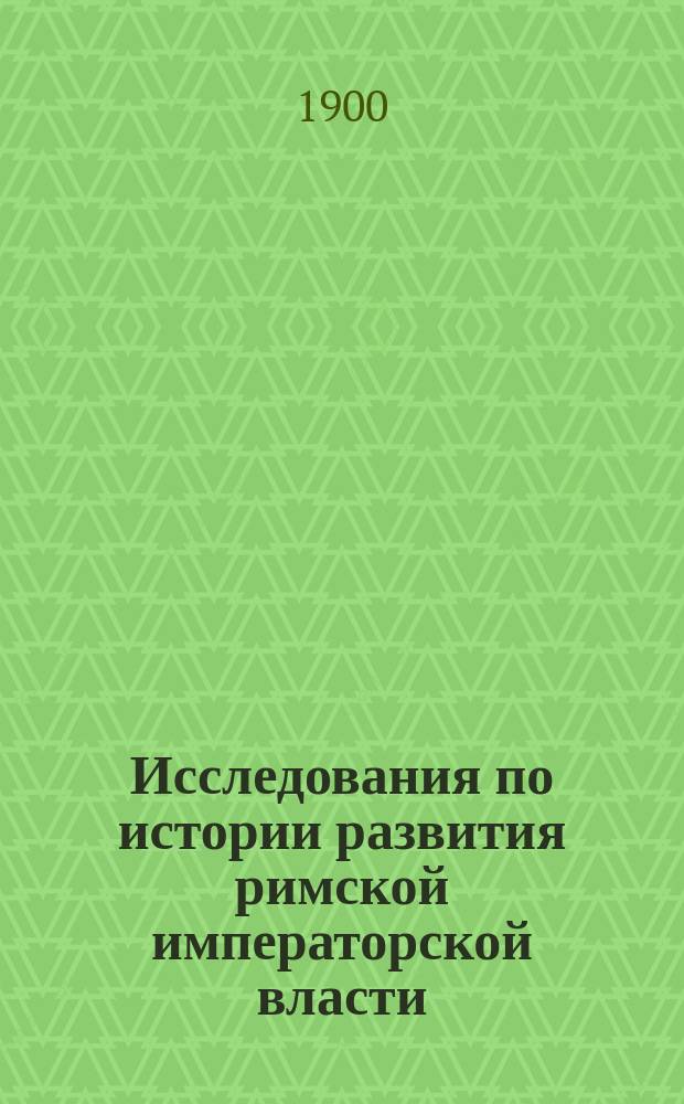 Исследования по истории развития римской императорской власти : Т. 1-2