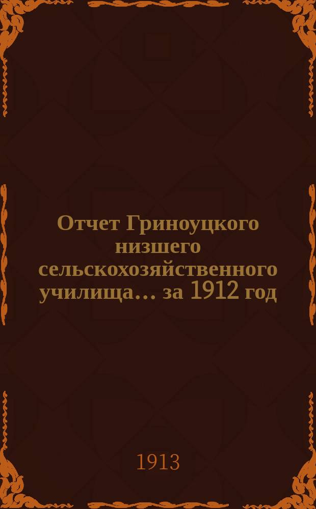 Отчет Гриноуцкого низшего сельскохозяйственного училища... за 1912 год